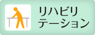 リハビリテーション