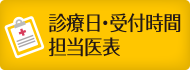 診療日・受付時間・担当医表