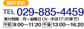 【歯科予約】
電話：029-885-4459
午前：9時から11時20分　午後：13時から16時20分
 （火・木の歯科受付は17時20分まで）