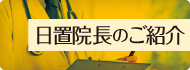 院長のご紹介