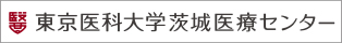 東京医科大学茨城医療センター