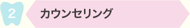 2 カウンセリング