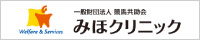 みほクリニック