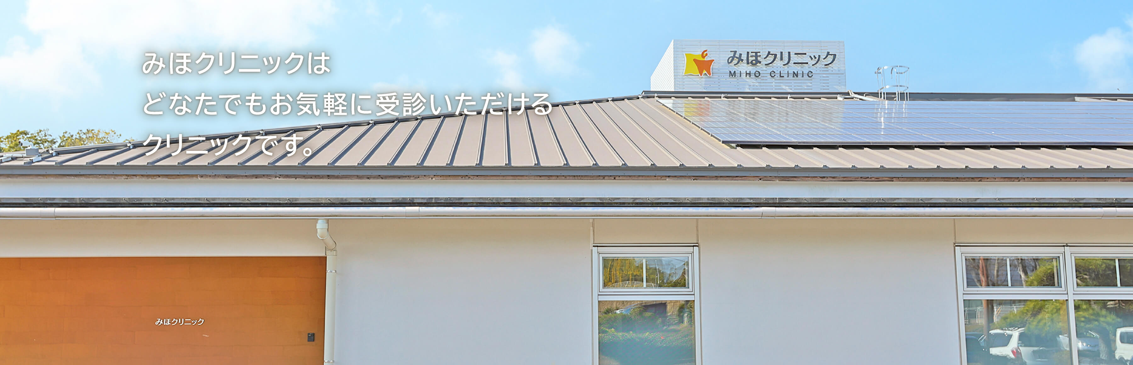 みほクリニックはどなたでもお気軽に受診いただけるクリニックです。