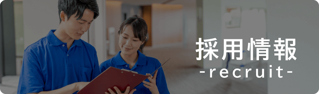 採用情報